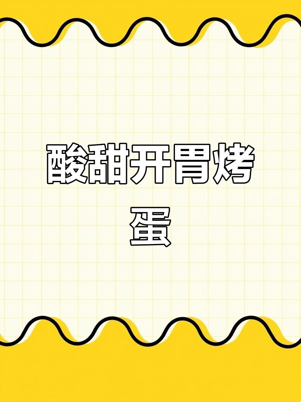 糖醋鸡蛋新做法,空气炸锅轻松搞定!