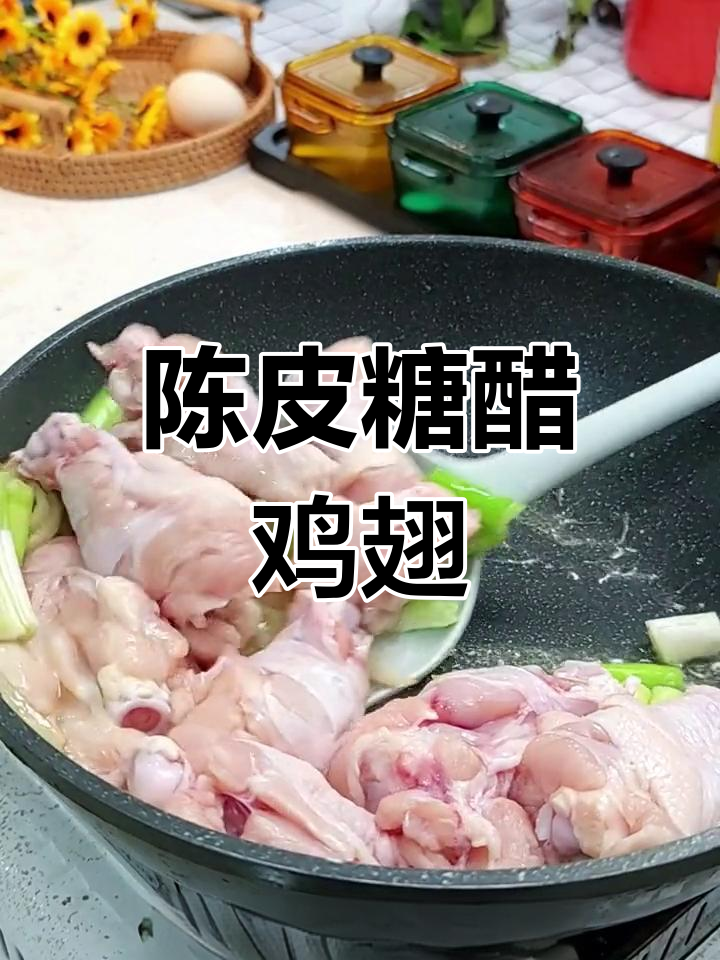糖醋鸡翅根,陈皮新做法