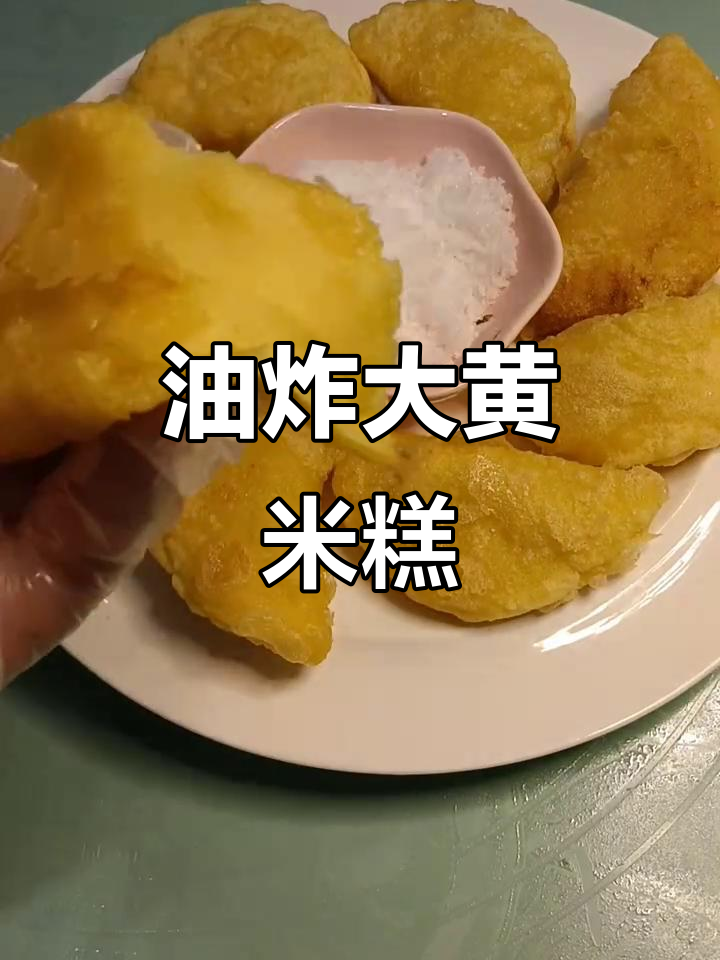 软糯香甜油炸黄米糕,胡麻油让口感更完美