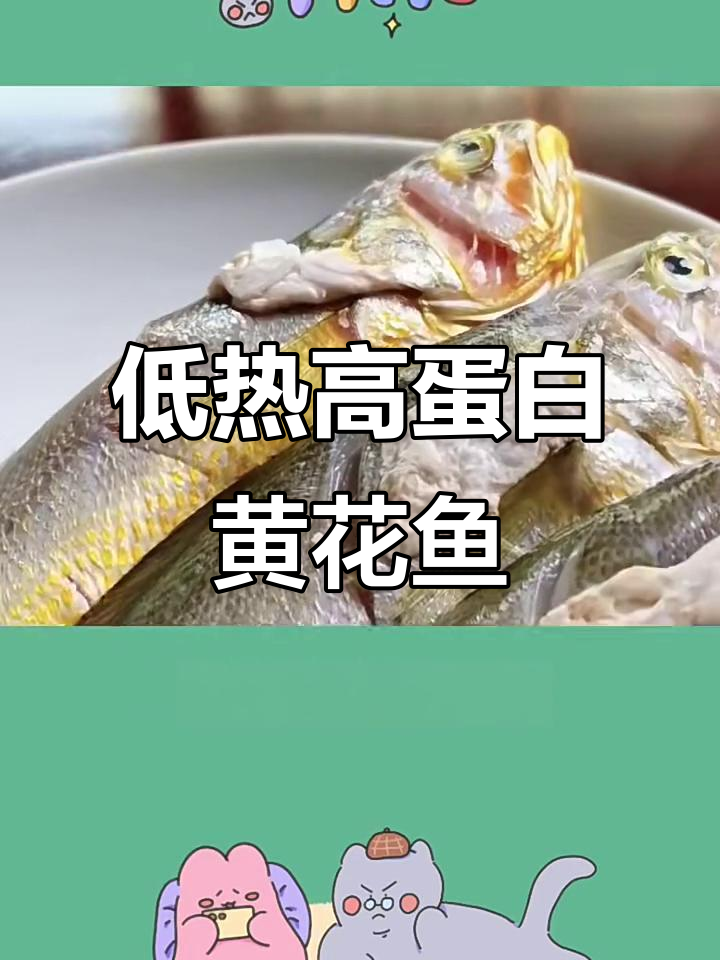 黄花鱼热量低,蛋白质丰富,减脂期也能放心吃