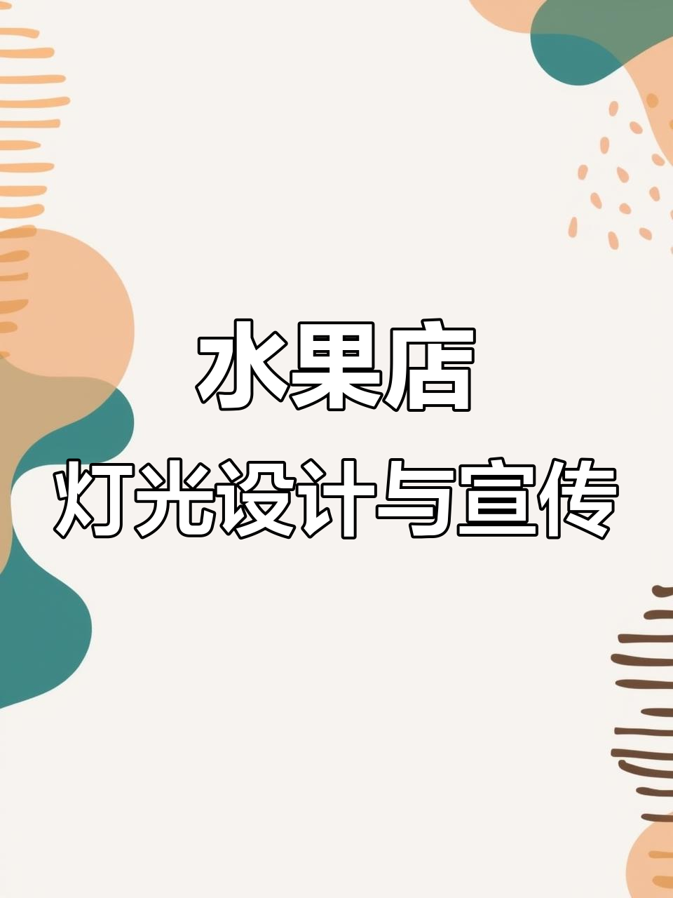水果店必备:创意软膜灯箱与海报设计