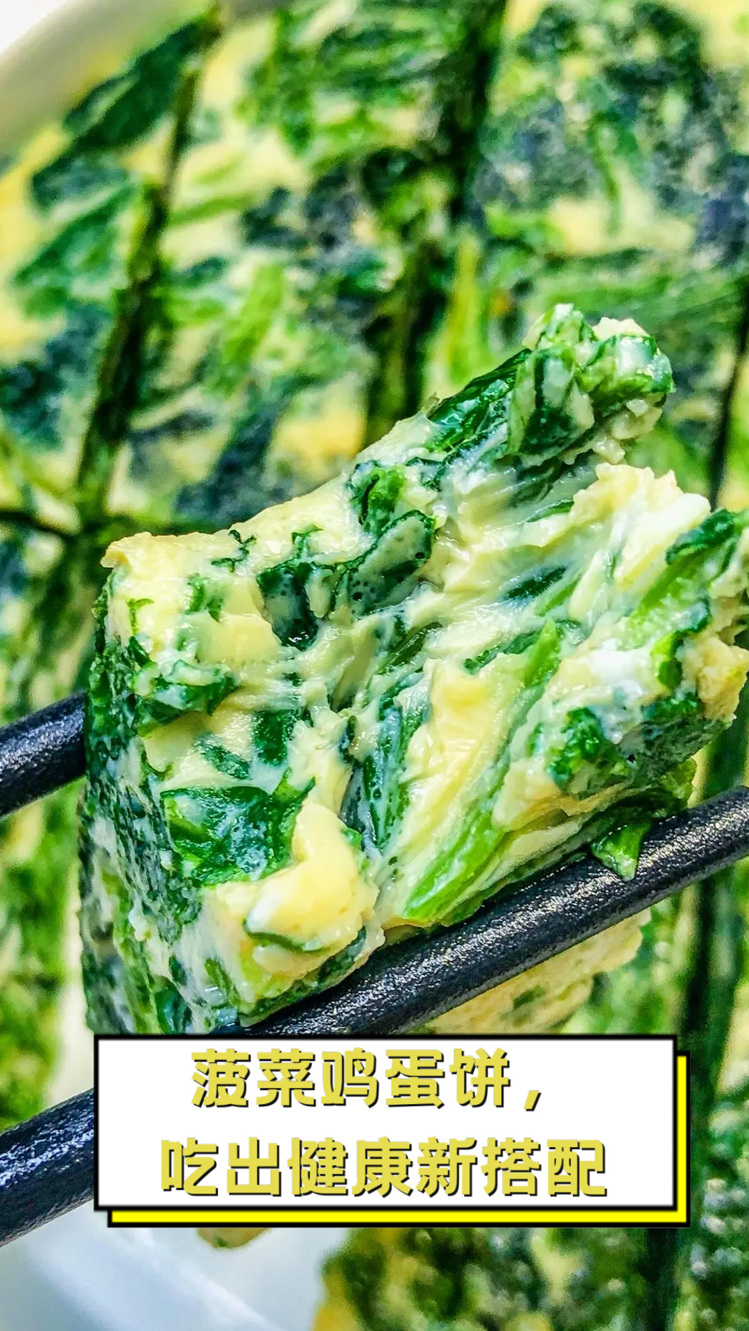菠菜鸡蛋饼,吃出健康新搭配
