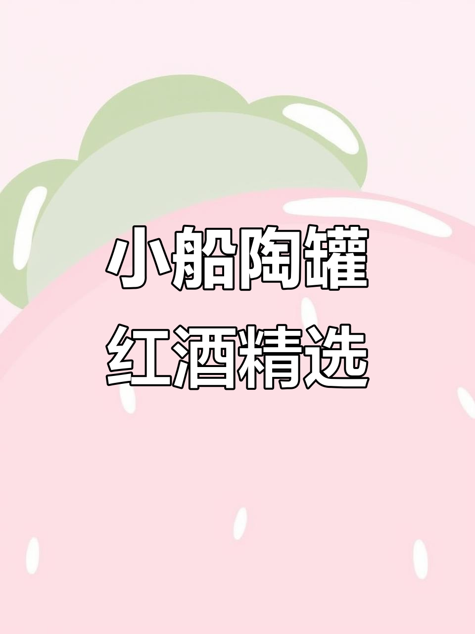 经典小船陶罐红酒,节日送礼首选!