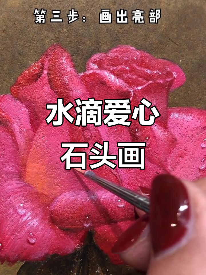 创意石头画教程:打造水滴爱心效果,简单又有趣