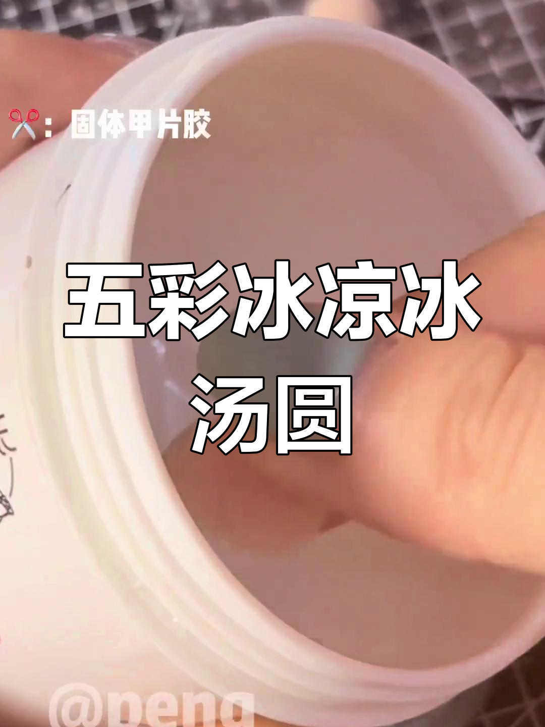夏日清凉冰汤圆,五彩内馅让你少女心爆棚