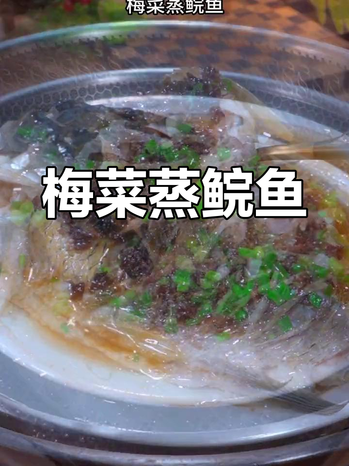 梅菜蒸草鱼,家常美味做法