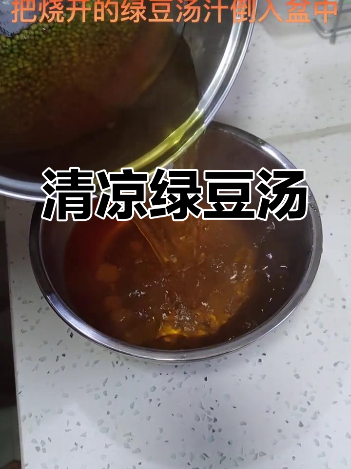 夏季清凉必备!绿豆汤加冰糖,冰镇后喝最解暑