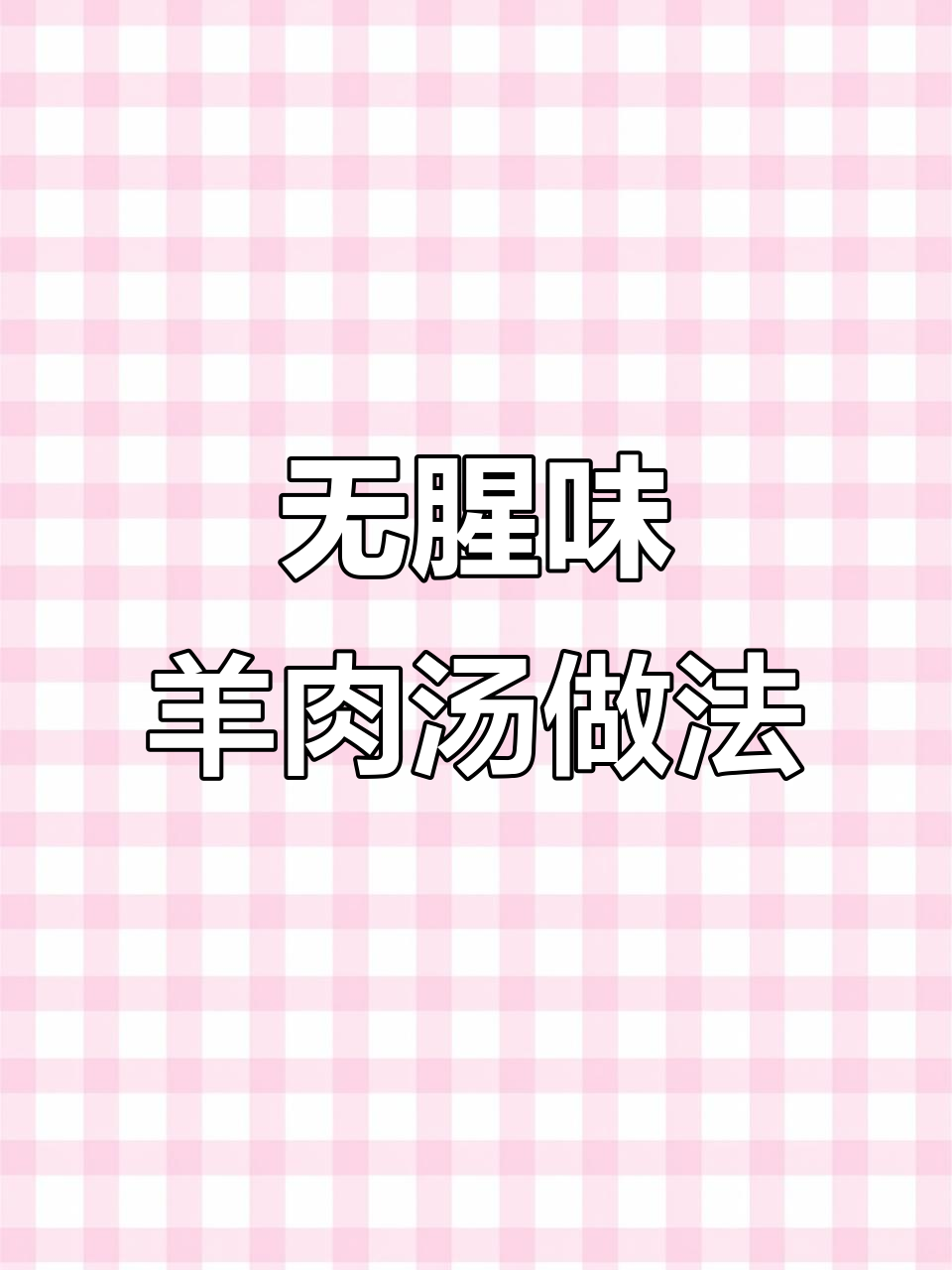 炖羊肉汤不膻,甘蔗和香料包让味道更鲜美