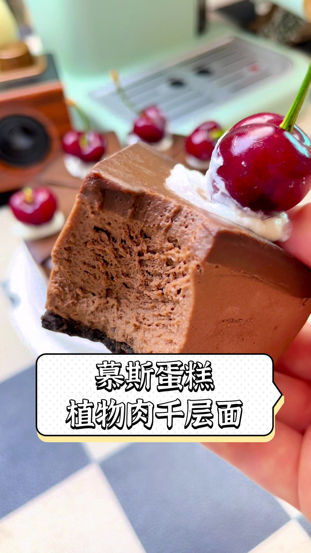 慕斯蛋糕植物肉千层面