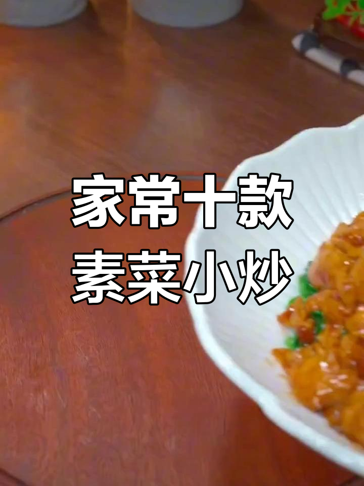 10道家庭素菜小炒,简单又美味,菠菜鸡蛋新做法