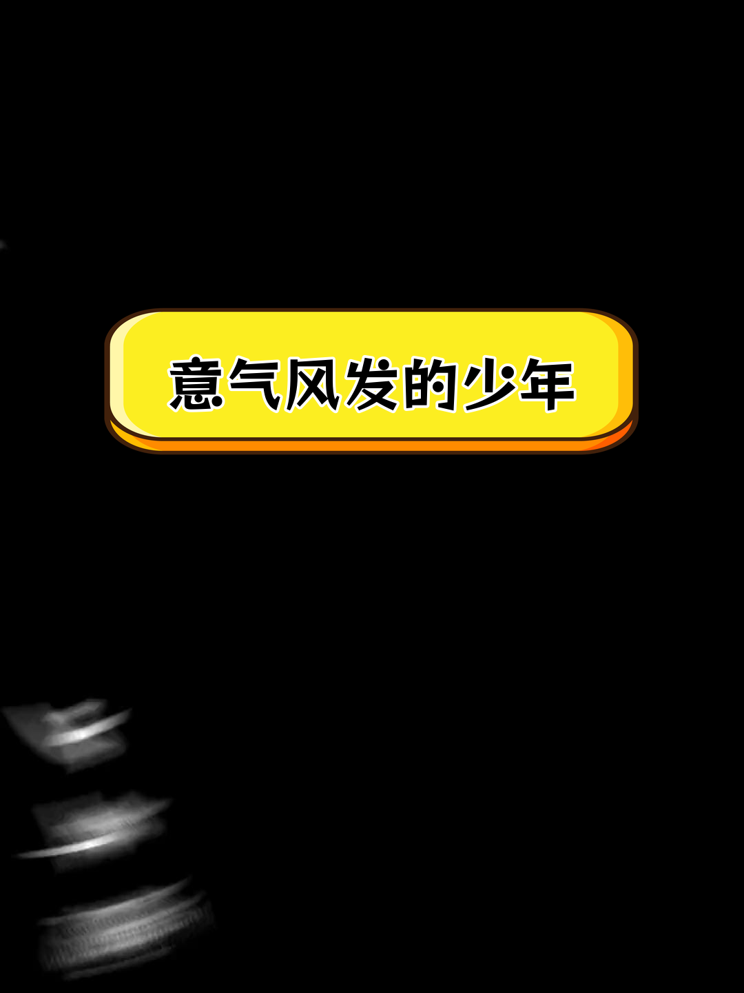 少年气十足的古言男主,桀骜不驯护家国