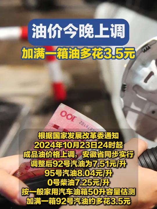 根据国家发展改革委通知,2024年10月23日24时起,成品油价格上调,安徽省同步实行。调