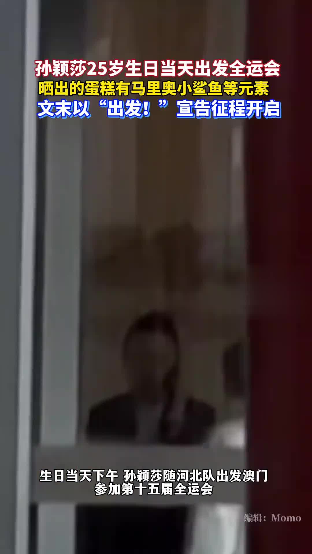 孙颖莎晒出马里奥主题生日蛋糕,并于生日当天前往澳门,参加第十五届全运会