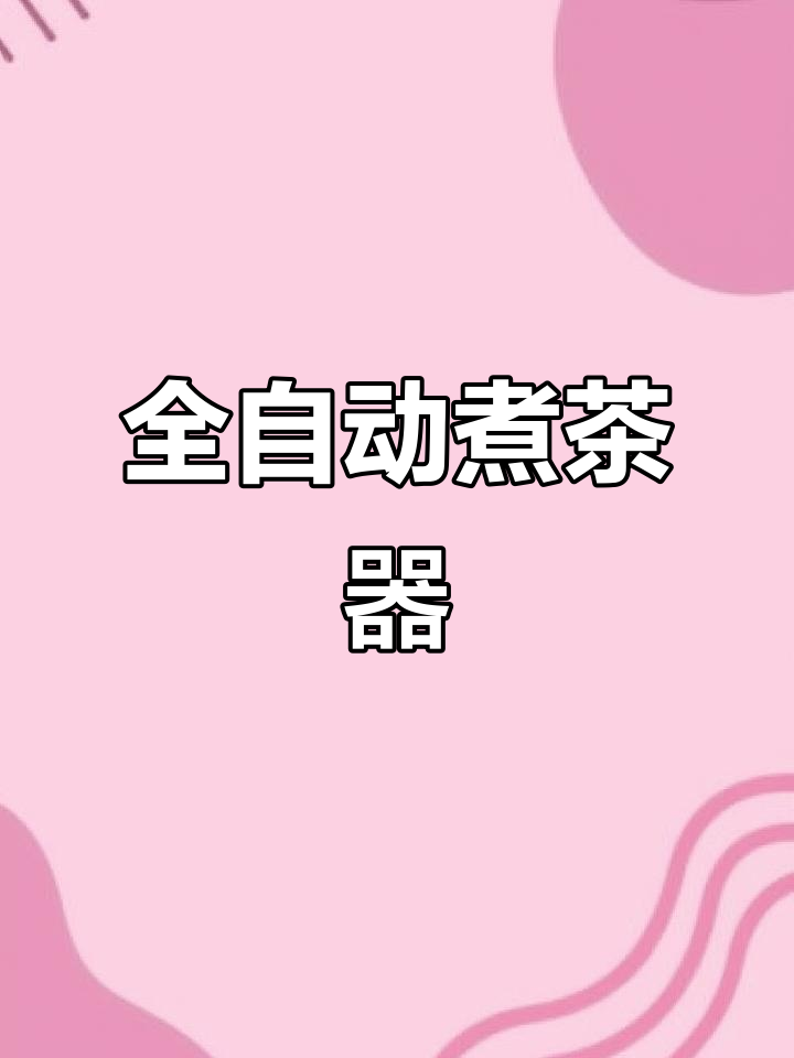 志高全自动煮茶壶，黑白茶蒸煮一体，养生电炉便捷操作