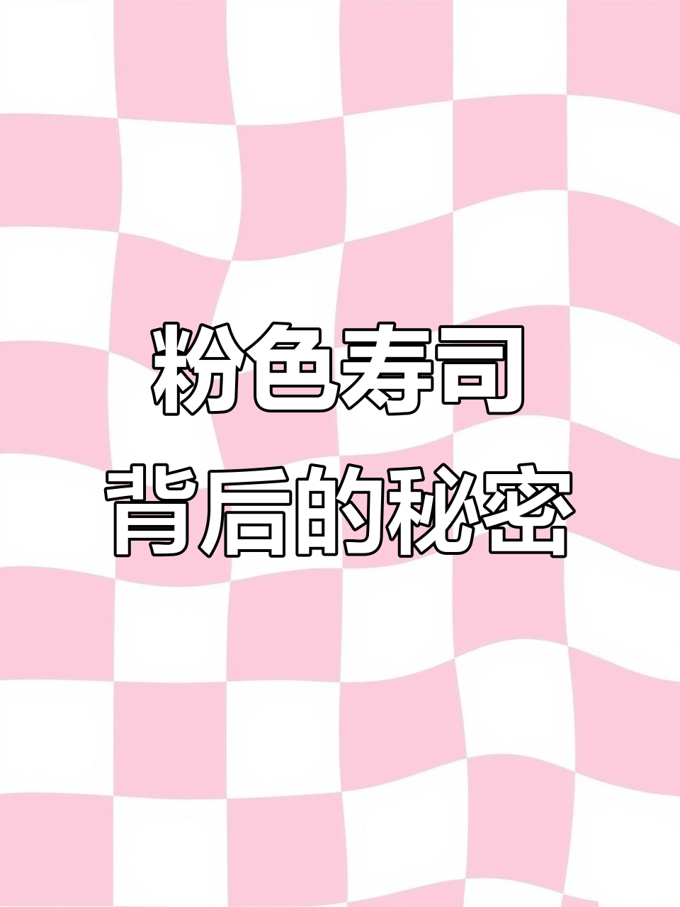 樱花粉寿司的秘密:鱼松粉如何让食物变甜