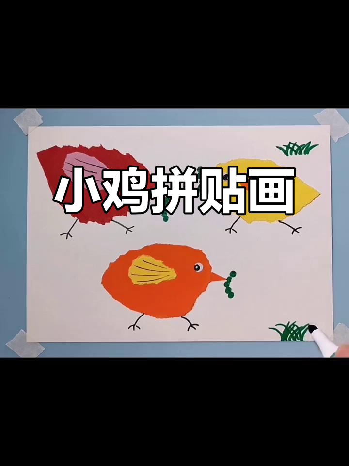 草地上的小鸡拼贴画,创意美术春天主题手工