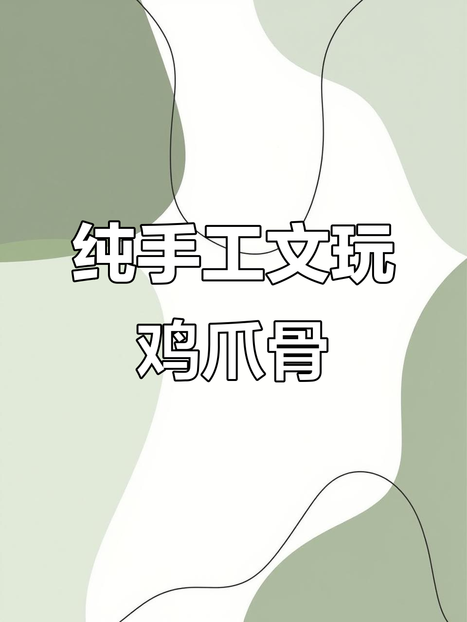北京老板定制文玩鸡爪骨,手工制作弯钩效果惊艳