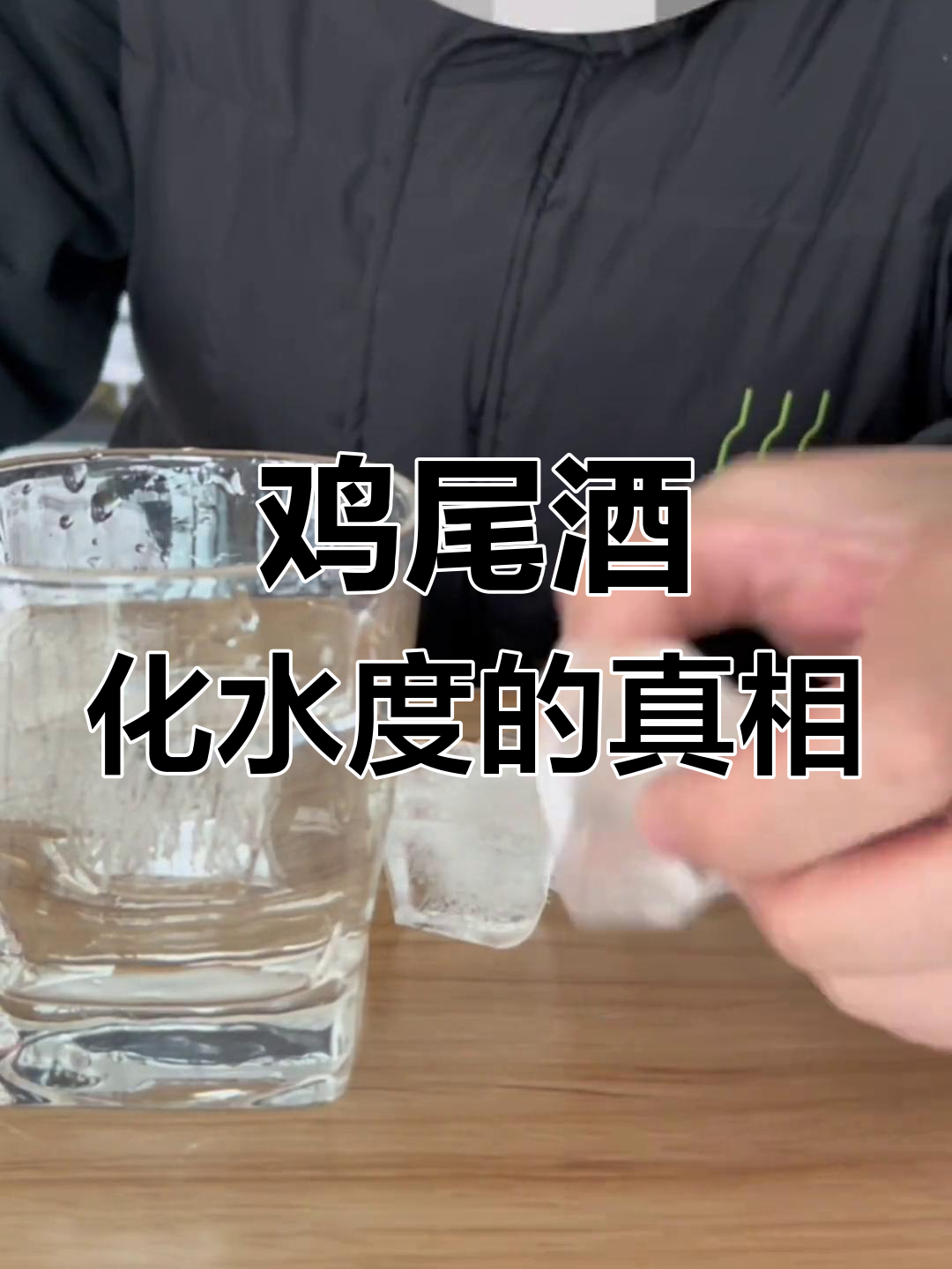 化水度并非玄学,而是调制鸡尾酒的关键科学指标