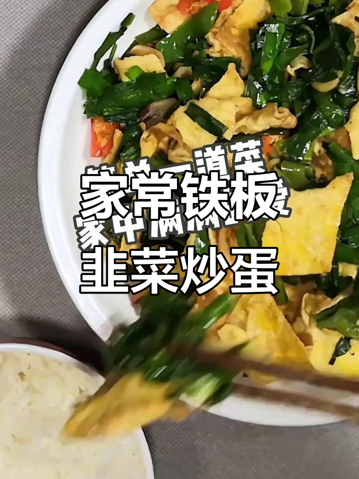 铁板韭菜炒鸡蛋,简单又美味,家常下饭新做法