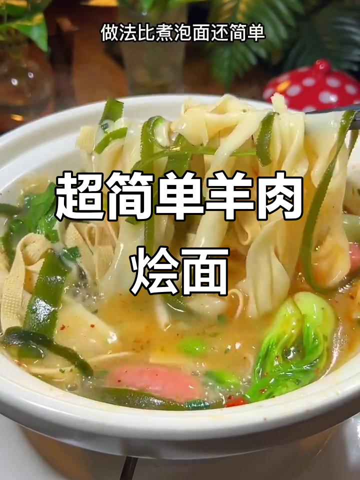 5分钟搞定羊肉烩面,劲道又美味