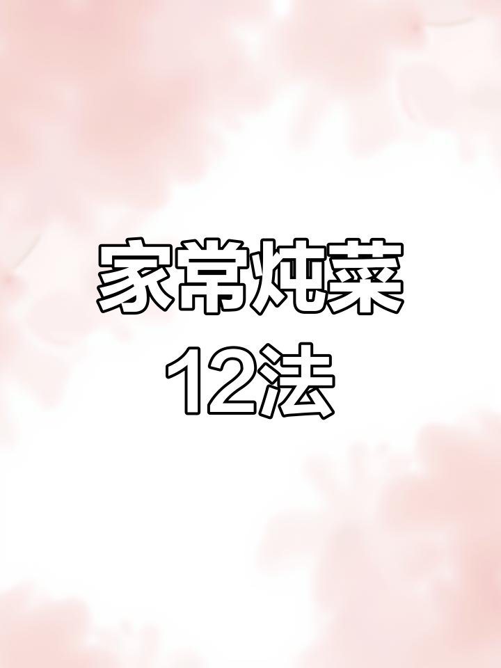 12种家常炖菜做法,最后一道超值