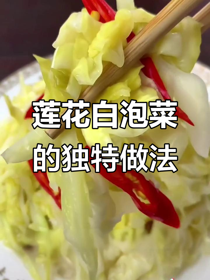 陕西莲花白泡菜，酸脆爽口又开胃，做法超简单