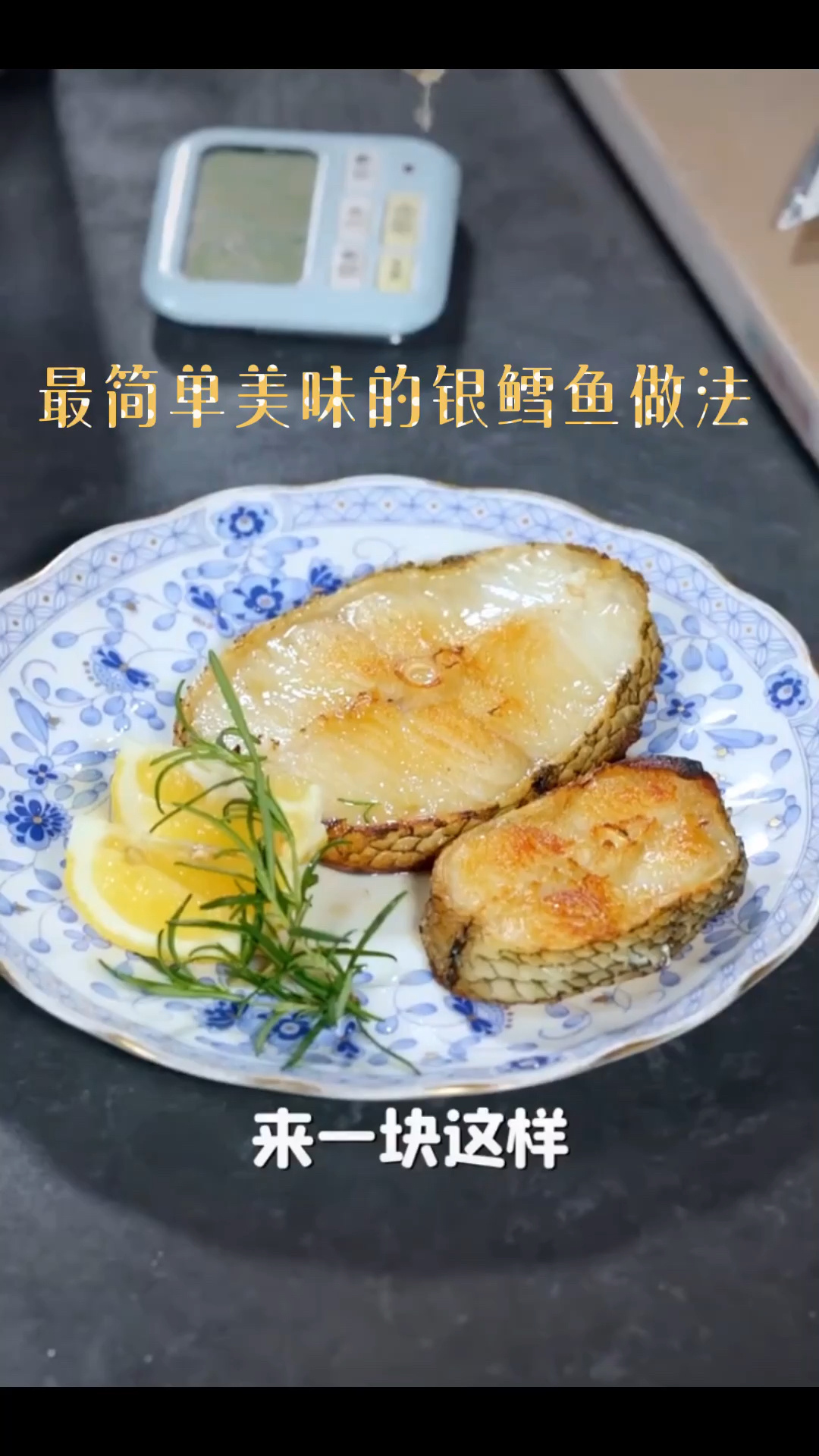 这么简单美味的银鳕鱼做法,保证你吃过还要