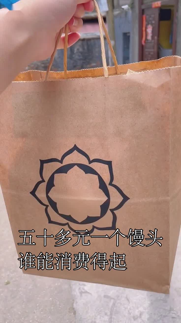 五十多元一个馒头谁能消费得起