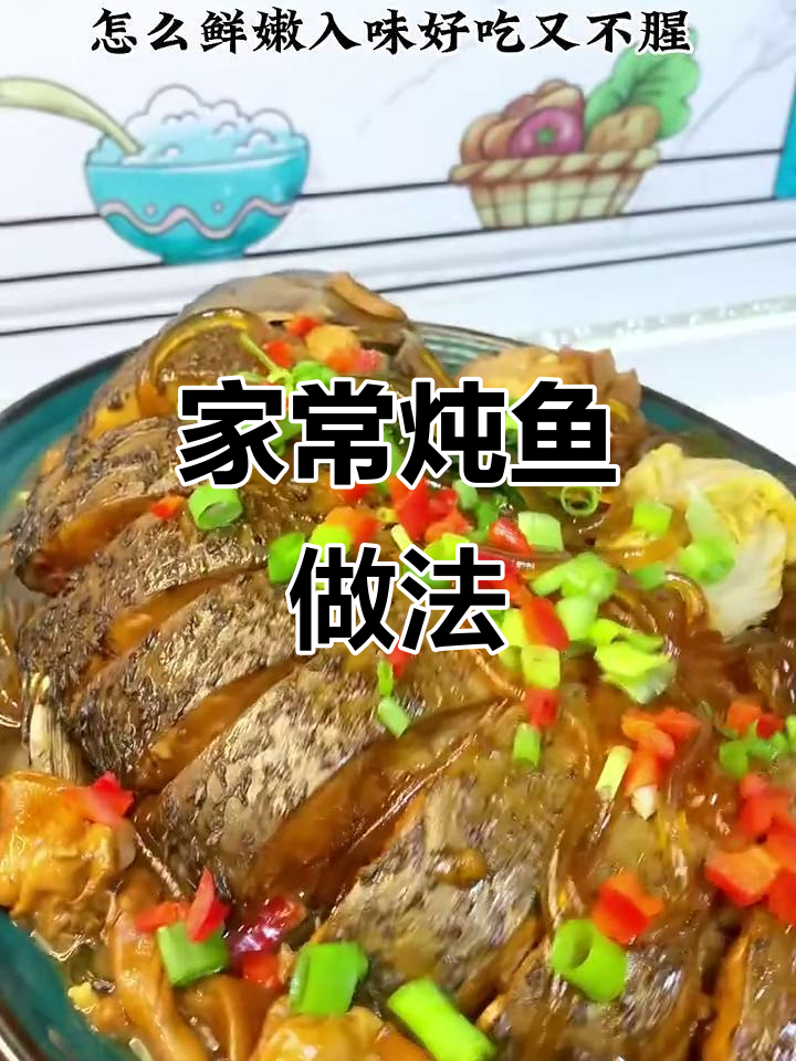 家常炖鱼,鲜嫩入味不腥,汤汁泡饭更香