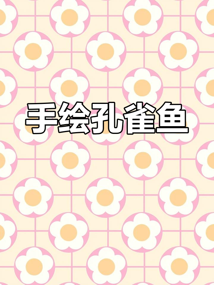手工艺术:孔雀鱼跃然纸上,展现独特魅力