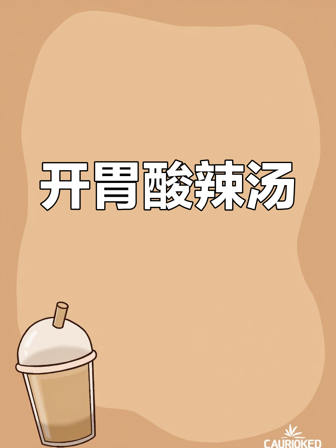 酸辣汤的温暖做法,秋冬必备开胃饮品