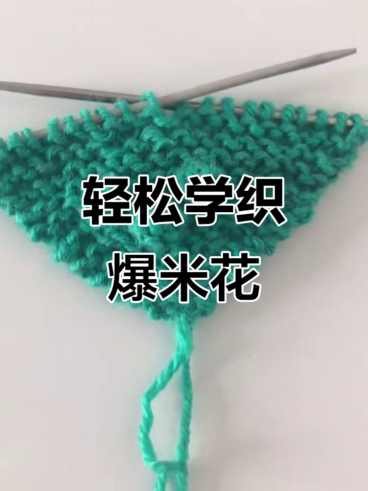 简单步骤教你织出完美爆米花形状,立体又可爱