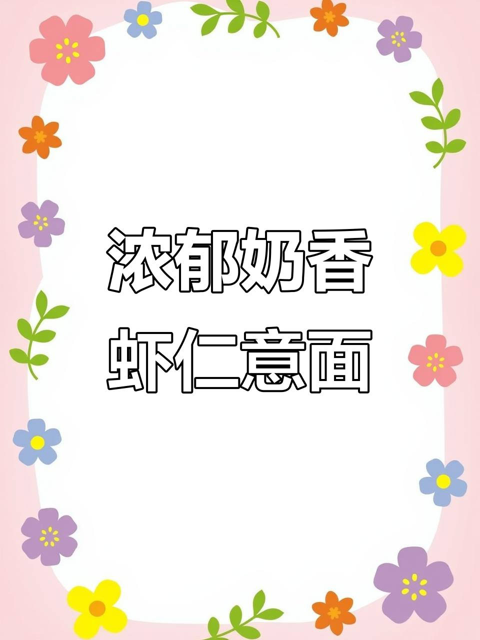 蒜香虾仁意面,奶香与鲜美完美融合