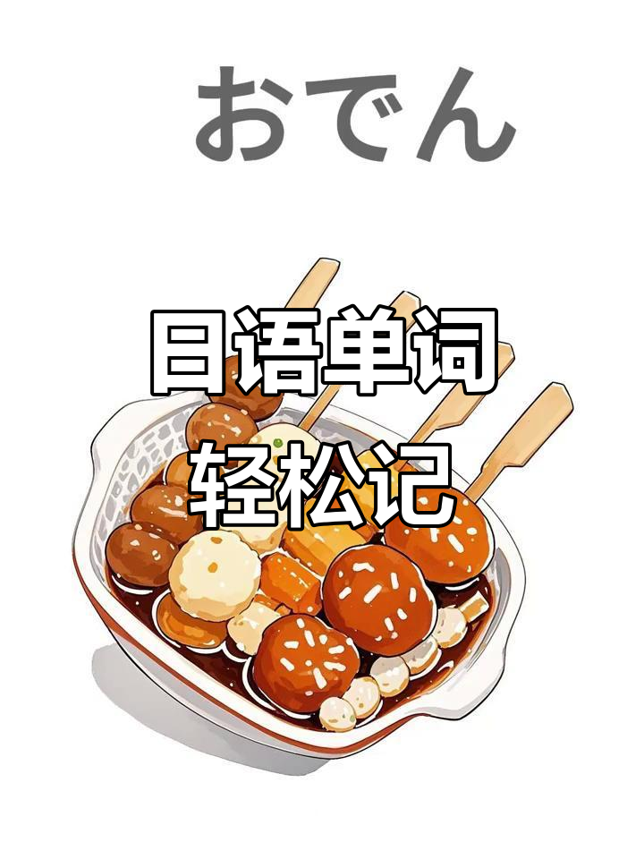 每天学一个日语词:关东煮(おでん)