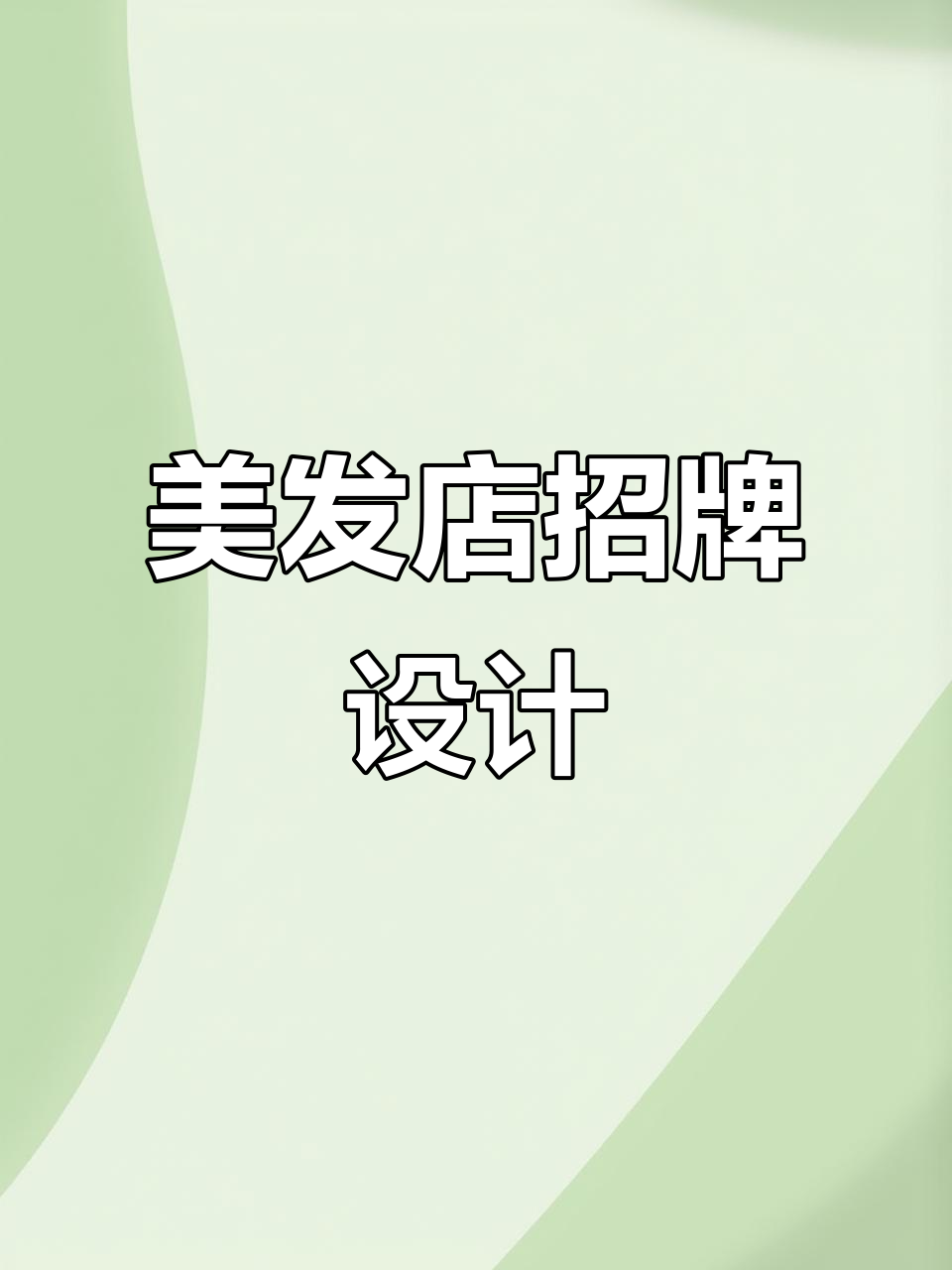 理发店招牌设计,门头美观吸引顾客