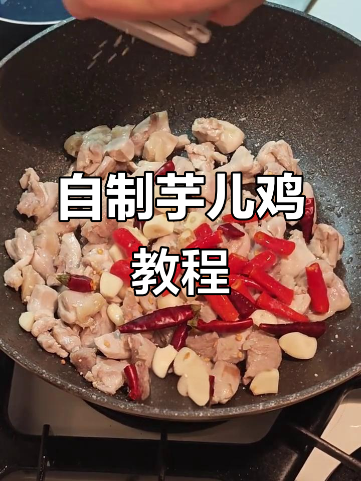 川渝特色芋儿鸡,家常做法大揭秘