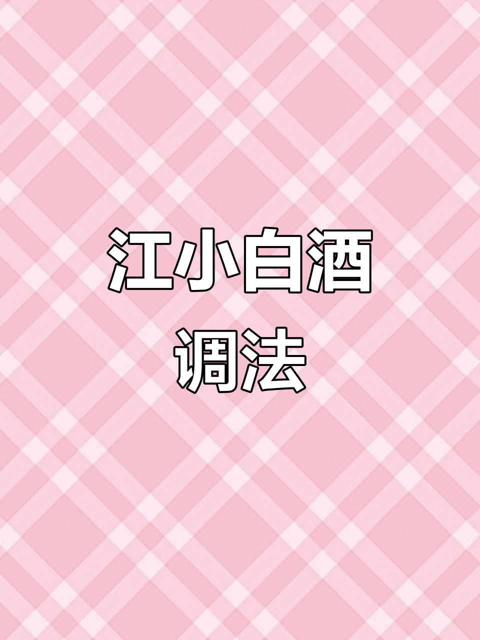 一分钟学会九种江小白鸡尾酒,轻松调配,快来尝试!