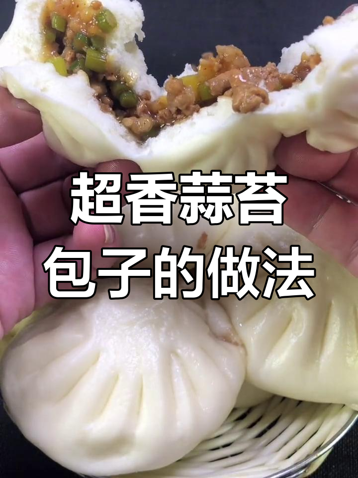 蒜苔肉包子,做法超简单又美味!