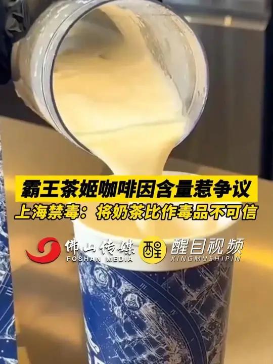 霸王茶姬咖啡因含量惹争议,上海禁毒:将奶茶比作毒品不可信。(出镜:白靖;编辑:杨啸峰;责编