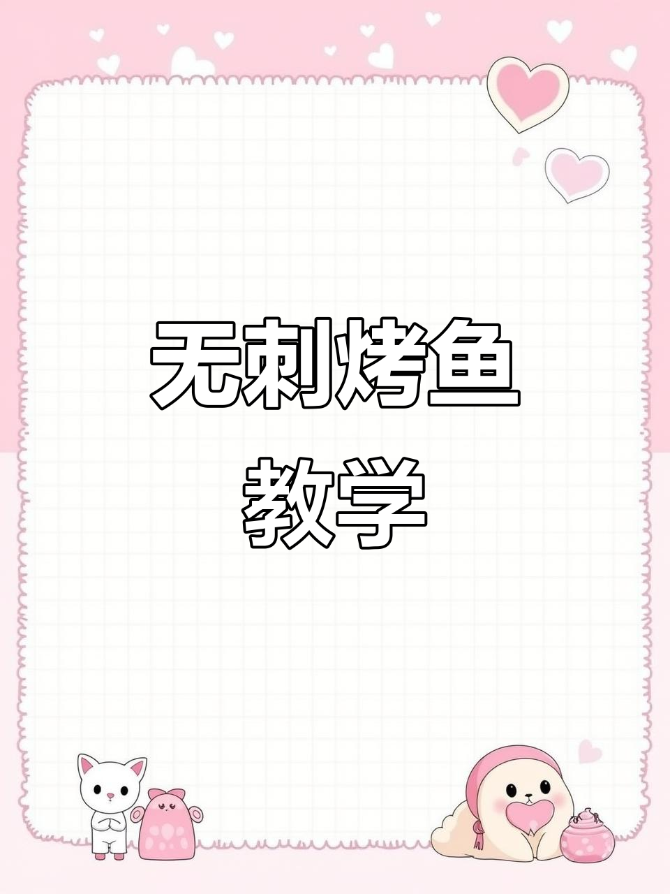想要学无刺烤鱼?线上课程与配方全教你!