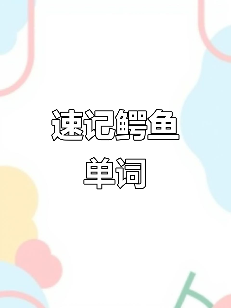 快速记住鳄鱼英文:轻松学会“crocodile”