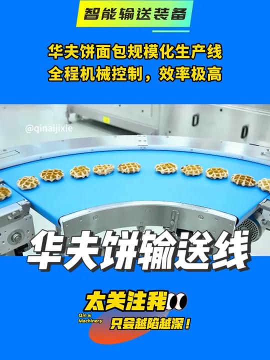 华夫饼面包规模化生产线,全程机械控制,效率极高