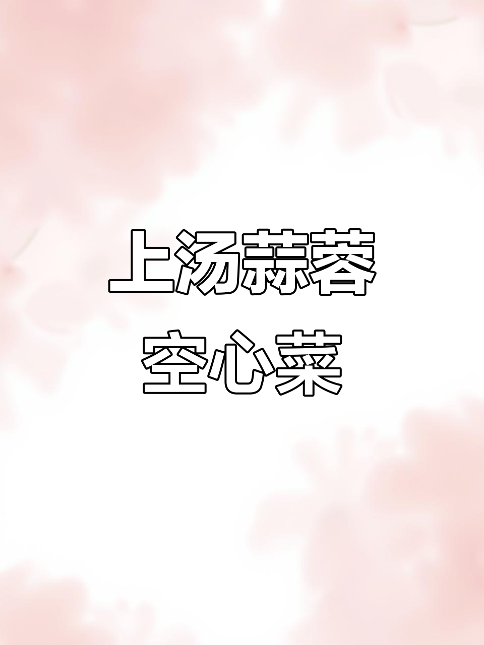 清爽上汤蒜蓉空心菜苗,家常美味新体验