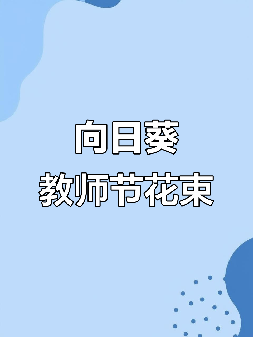 教师节向日葵花束,清新浅蓝色与粉色搭配
