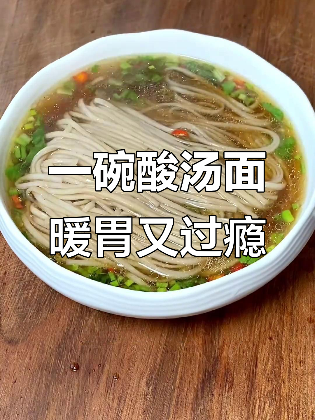 酸汤面,简单又营养,暖心解馋一碗搞定
