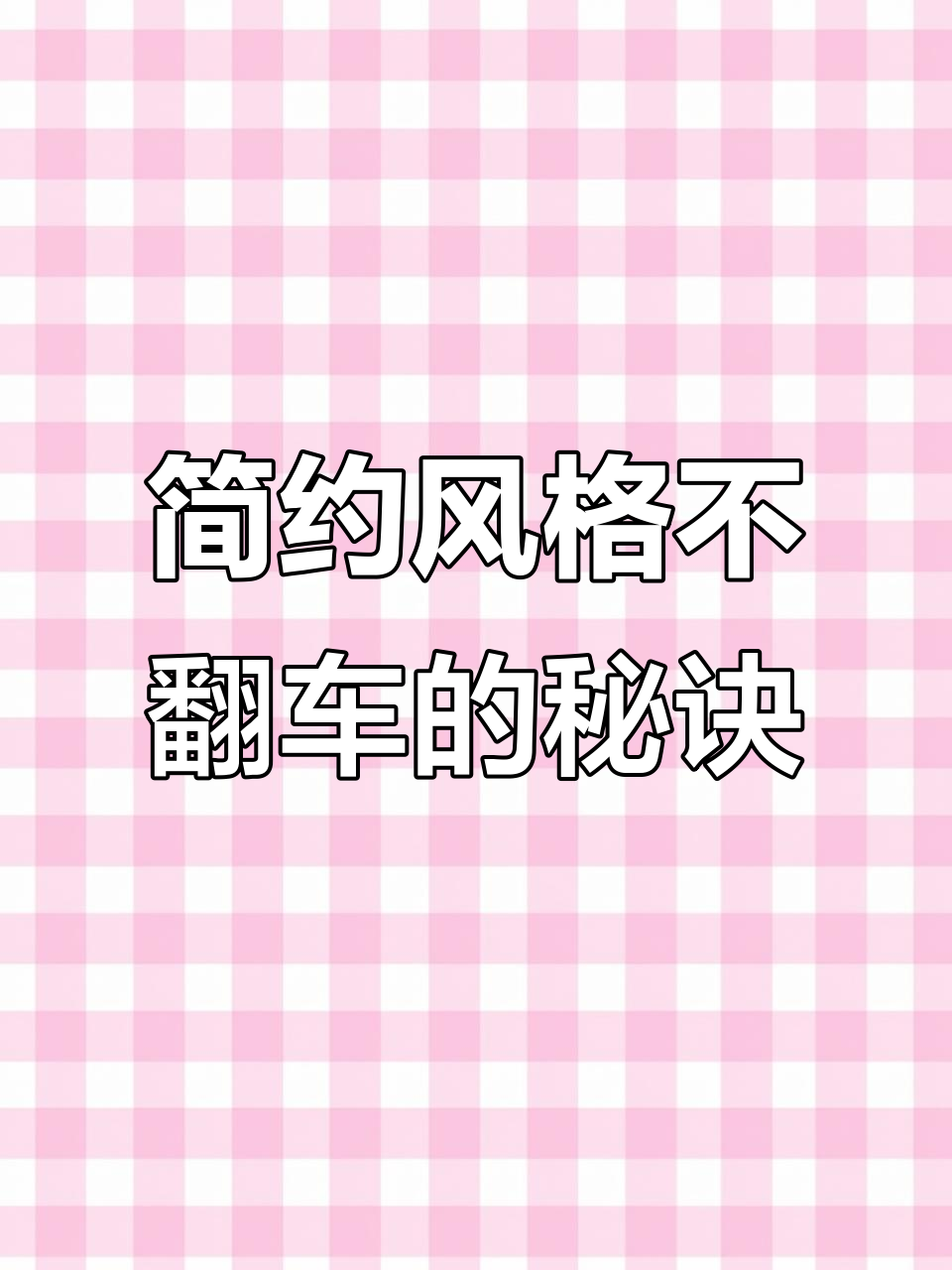 简约风装修搭配秘籍，避免翻车全靠这些技巧
