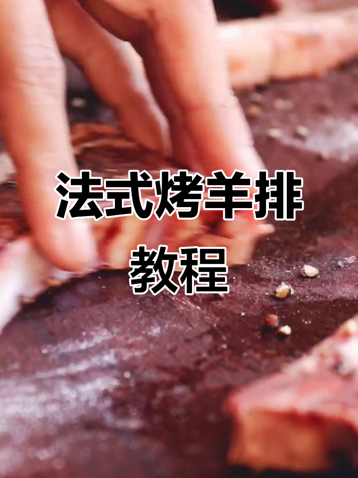 男生必学法式烤羊排,轻松做出美味大餐