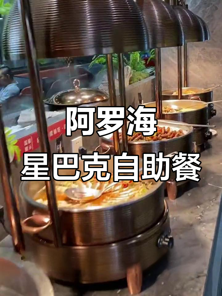 海沧阿罗海星巴克牛排自助,人均两杯咖啡就能畅吃!