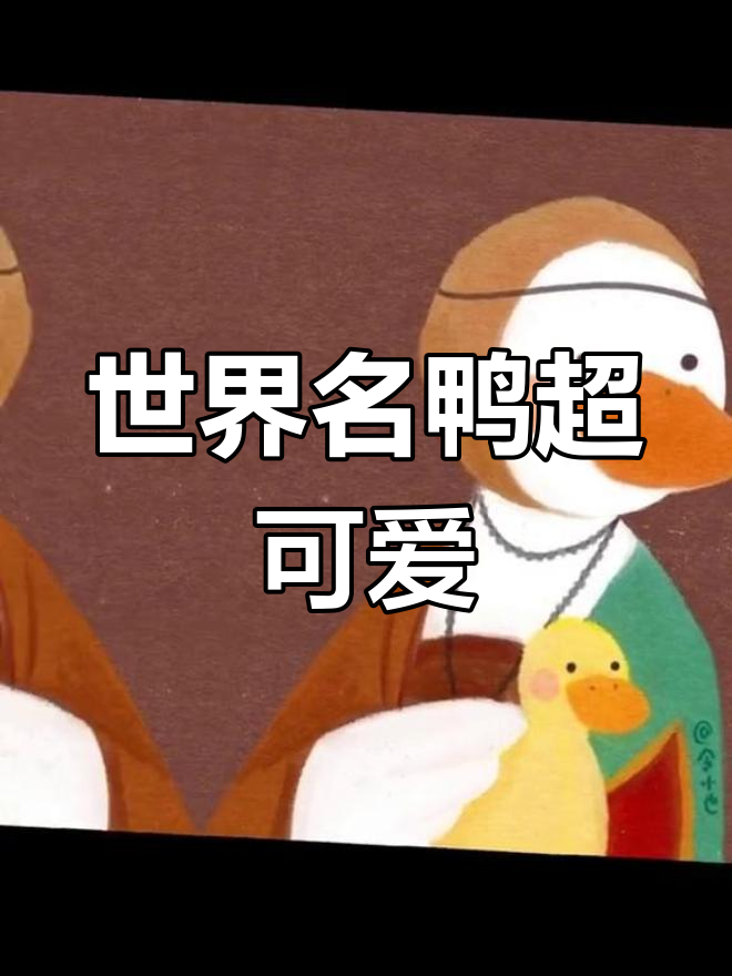超萌世界名鸭头像,姐妹们快换上吧