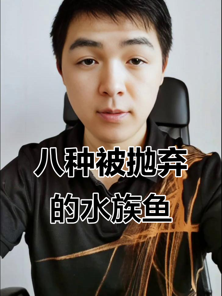 水族圈最容易被嫌弃的八大观赏鱼，看看你中招了吗？